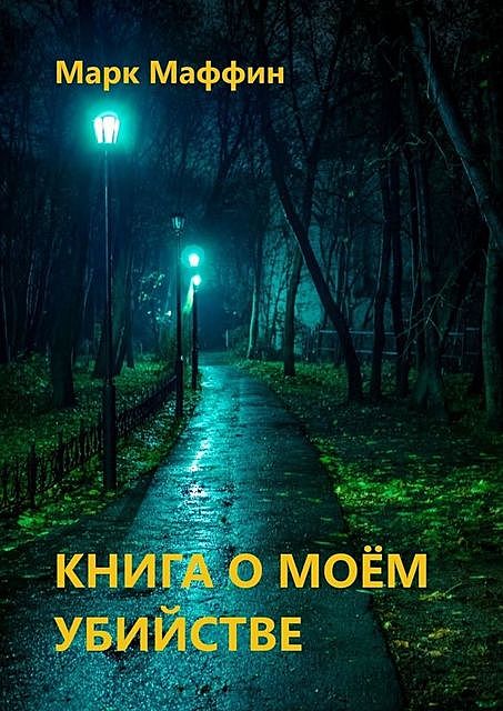 Книга о моем убийстве, Марк Маффин