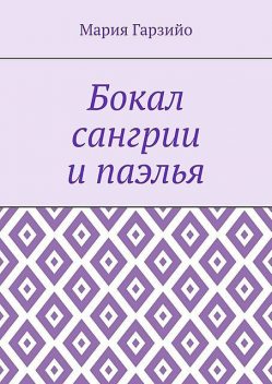 Бокал сангрии и паэлья, Мария Гарзийо
