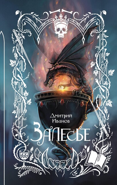 Залесье, Дмитрий Иванов