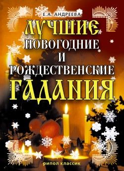 Лучшие новогодние и рождественские гадания, Екатерина Андреева