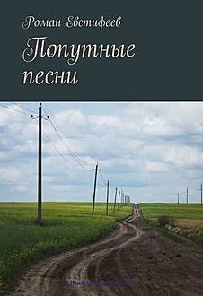 Попутные песни, Роман Евстифеев