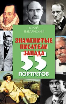Знаменитые писатели Запада. 55 портретов, Юрий Безелянский