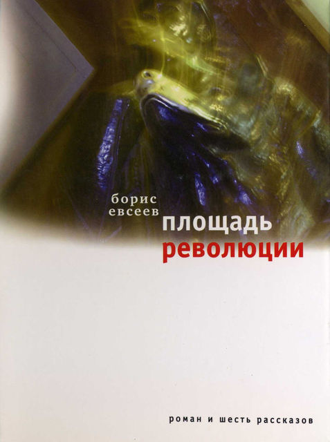 Площадь Революции: Книга зимы (сборник), Борис Евсеев
