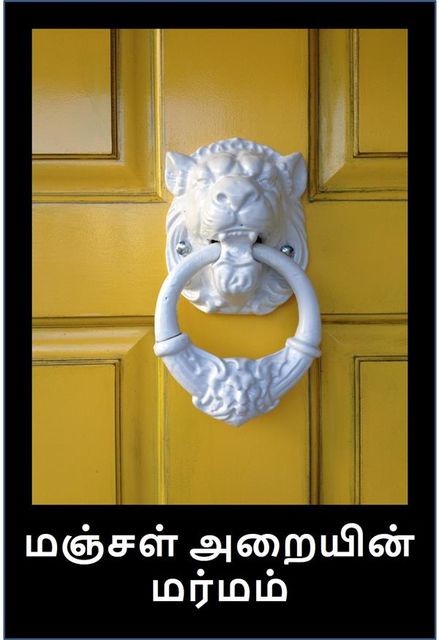 மஞ்சள் அறையின் மர்மம், The Mystery of the Yellow Room, Tamil edition, Gaston Leroux