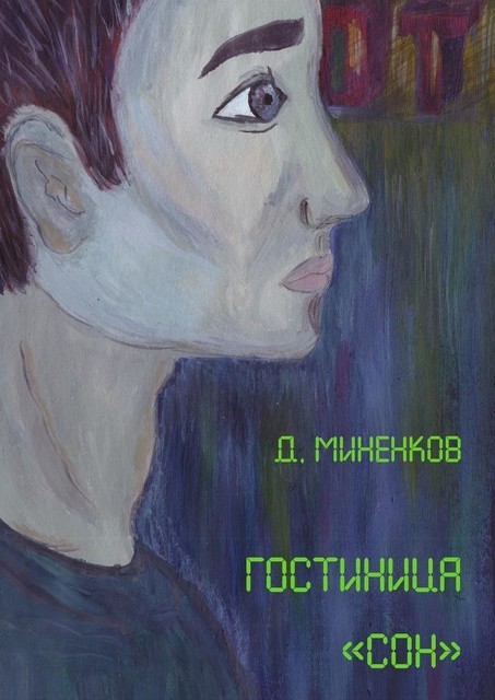 Гостиница «Сон», Дмитрий Миненков