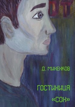 Гостиница «Сон», Дмитрий Миненков