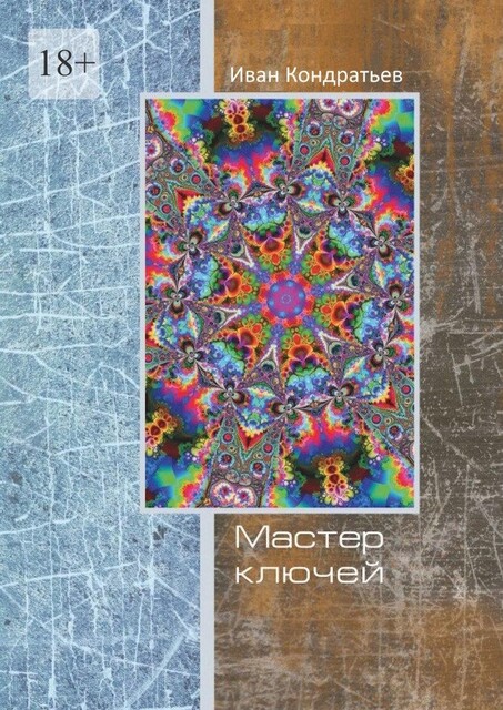 Мастер Ключей, Иван Кондратьев