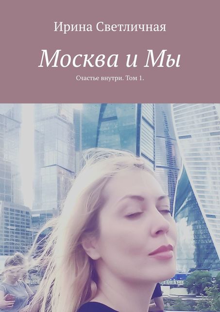 Москва и Мы. Счастье внутри. Том 1, Светличная Ирина