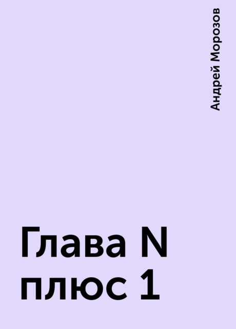 Глава N плюс 1, Андрей Морозов