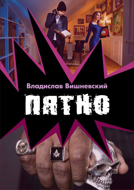 Пятно, Владислав Вишневский