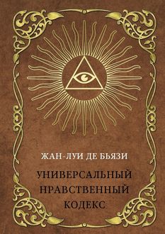 Универсальный Нравственный Кодекс, Жан-Луи де Бьязи