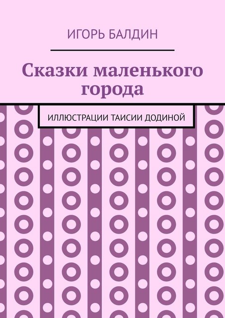 Сказки маленького города, Игорь Балдин