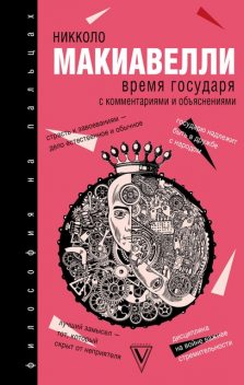 Время государя, Никколо Макиавелли, Эльвира Вашкевич
