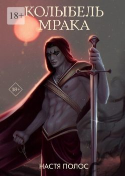 Колыбель Мрака. Продолжение «Голос из Тьмы», Настя Полос