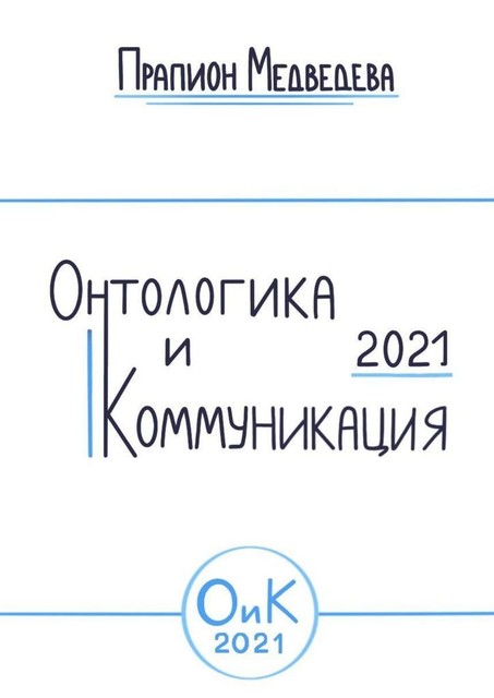 Онтологика и коммуникация — 2021, Прапион Медведева