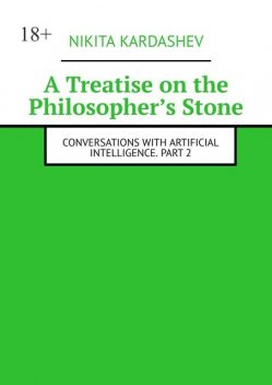 A Treatise on the Philosopher’s Stone. Conversations with Artificial Intelligence. Part 2, Nikita Kardashev