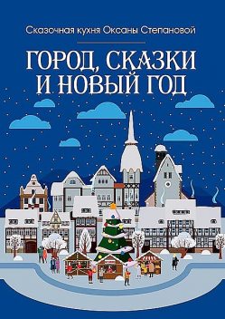 Город, сказки и Новый год, Сказочная кухня Оксаны Степановой