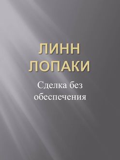 Сделка без обеспечения, Линн ЛоПаки