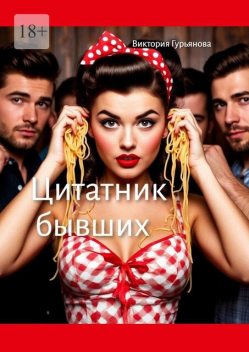 Цитатник бывших, Виктория Гурьянова