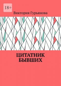 Цитатник бывших, Виктория Гурьянова