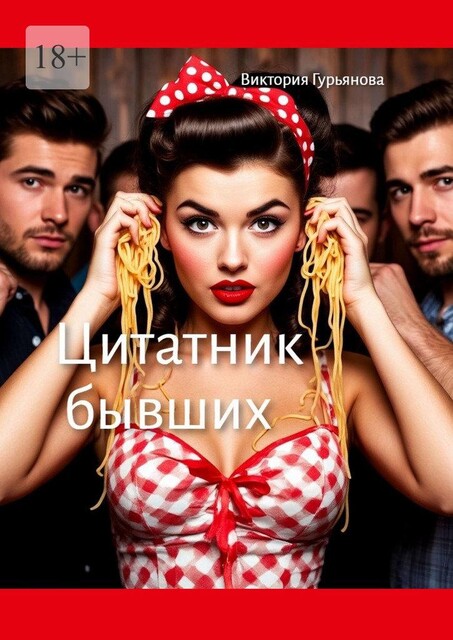 Цитатник бывших, Виктория Гурьянова