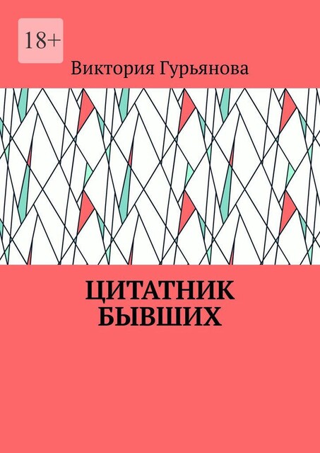 Цитатник бывших, Виктория Гурьянова