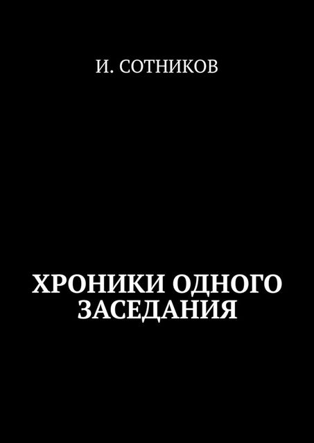 Из найденных хроник одного заседания, И. Сотников