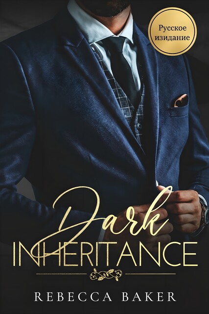 Темное наследство, Rebecca Baker