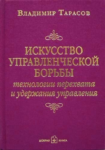 Искусство управленческой борьбы, Владимир Тарасов