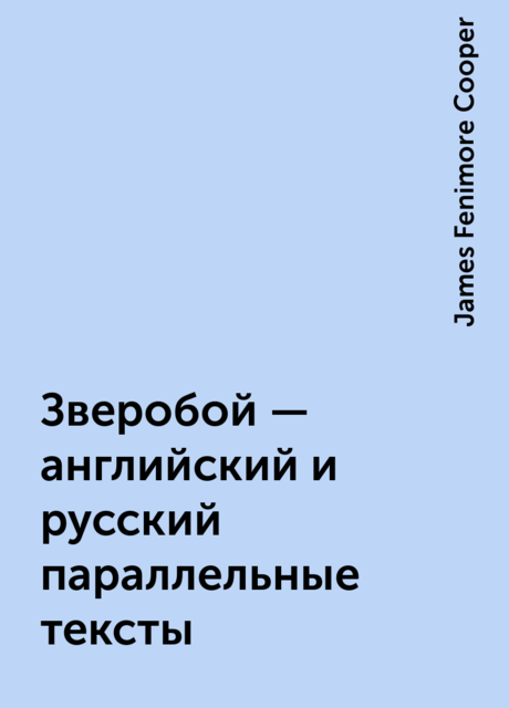 Зверобой – английский и русский параллельные тексты, James Fenimore Cooper