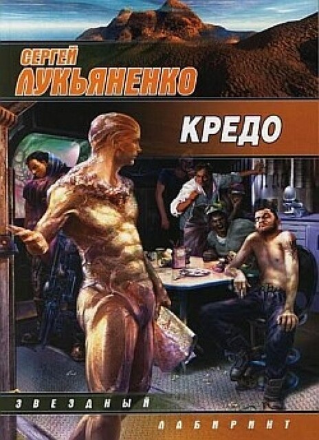 Кредо, Сергей Лукьяненко