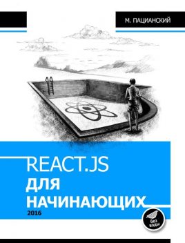 React.js курс для начинающих, Максим Пацианский