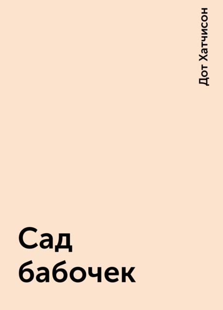 Сад бабочек, Дот Хатчисон