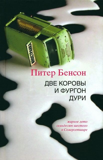 Две коровы и фургон дури, Питер Бенсон