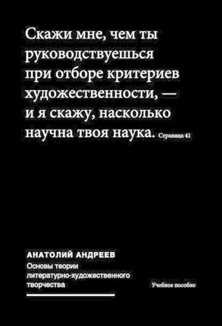 Основы теории литературно-художественного творчества, Анатолий Андреев