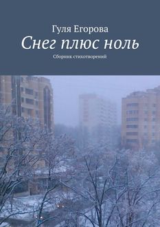 Снег плюс ноль, Гуля Егорова