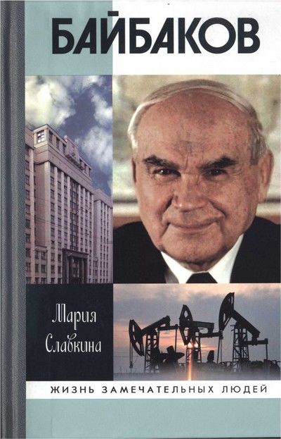 Байбаков, Мария Славкина