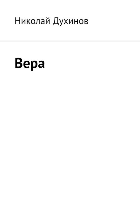 Вера, Николай Духинов