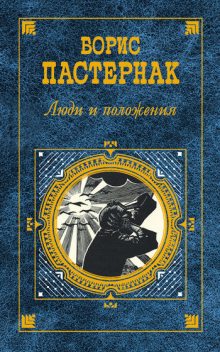 Люди и положения (сборник), Борис Пастернак