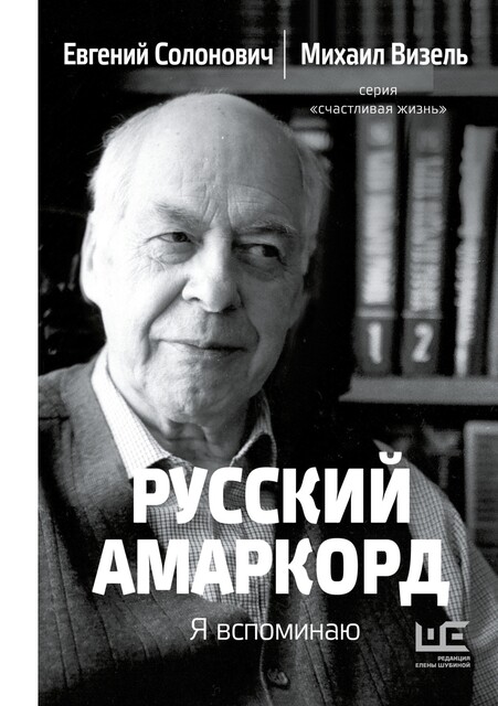 Русский амаркорд. Я вспоминаю, Михаил Визель, Евгений Солонович