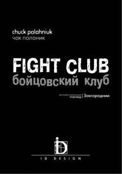 Fight Club (5).indd, Boytsovsky klub
