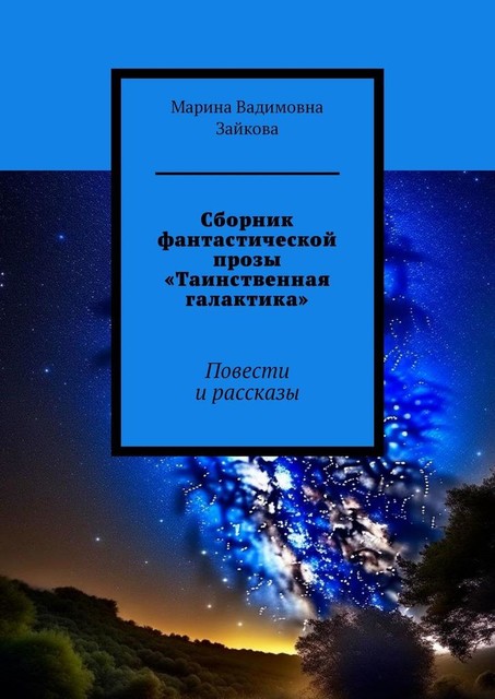 Сборник фантастической прозы «Таинственная галактика», Марина Зайкова