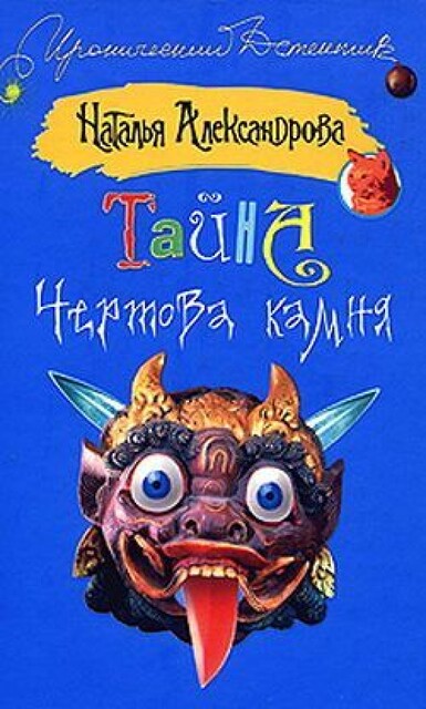 Тайна чертова камня, Наталья Александрова