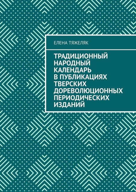 Традиционный народный календарь в публикациях тверских дореволюционных периодических изданий, Елена Тяжеляк