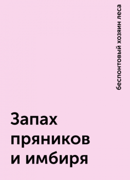 Запах пряников и имбиря, беспонтовый хозяин леса