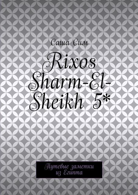 Rixos Sharm-El-Sheikh 5*. Путевые заметки из Египта, Sasha Sim