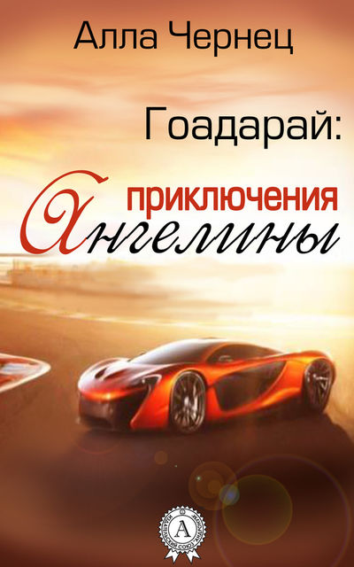 Гоадарай: приключения Ангелины, Алла Чернец