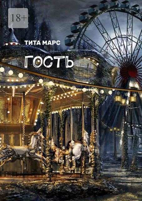 Гость, Тита Марс