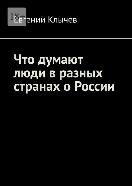 Что думают люди в разных странах о России, Евгений Клычев