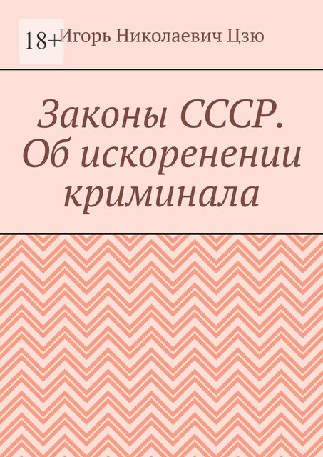 Законы СССР. Об искоренении криминала, Игорь Цзю